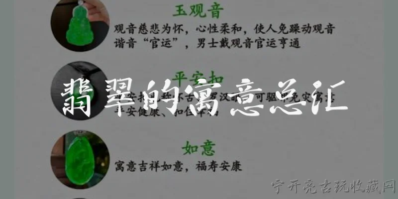 翡翠的寓意总汇:2026年翡翠的寓意总汇有哪些新变化？ - 2026最新寓意问答知识盘点大全
