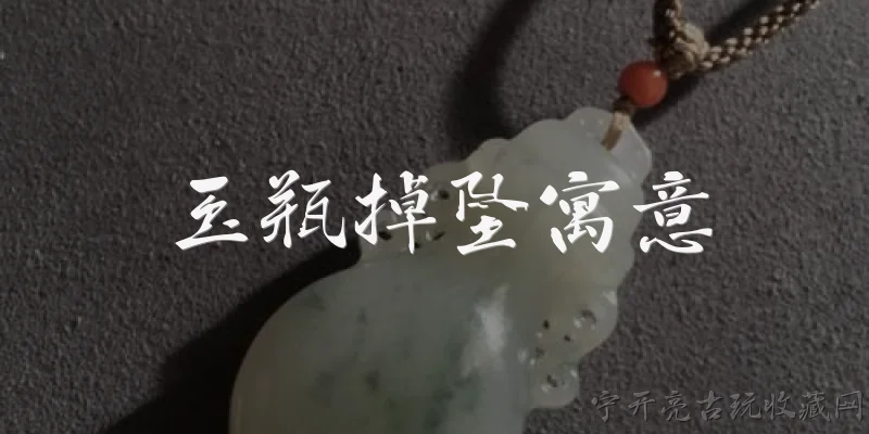 玉瓶掉坠寓意:玉瓶掉坠在传统文化中有什么寓意？ - 2026最新寓意问答知识盘点大全