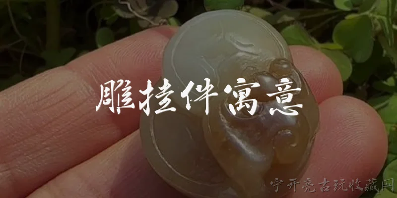 雕挂件寓意:雕挂件中葫芦的寓意是什么？