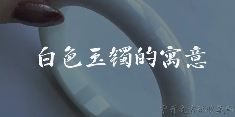 白色玉镯的寓意