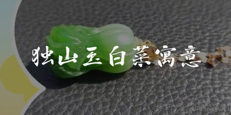 独山玉白菜寓意