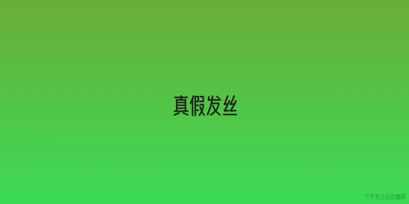 真假发丝|2026年如何一眼分辨真假发丝？新手避坑指南来了 - 2026最新真假问答知识盘点大全