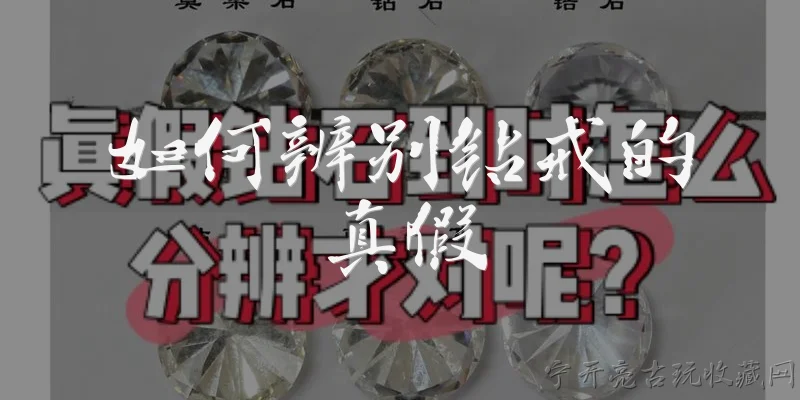 如何辨别钻戒的真假:如何通过钻石证书辨别钻戒真假？ - 2026最新真假问答知识盘点大全