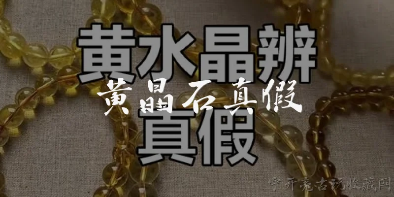 黄晶石真假:黄晶石真假怎么辨别？