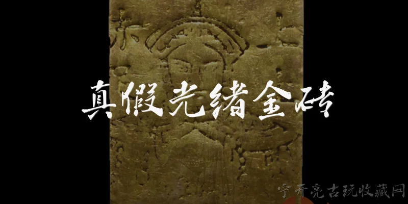 Authentic vs. fake Guangxu gold bricks