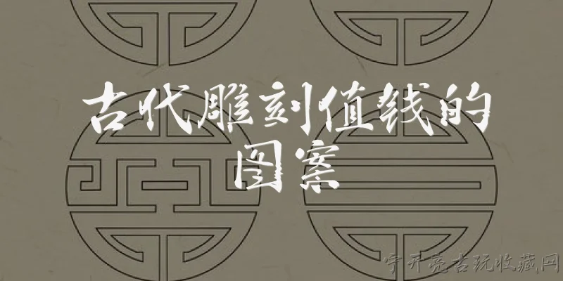 古代雕刻值钱的图案:古代雕刻中哪些图案最值钱? - 2026最新值钱问答知识盘点大全