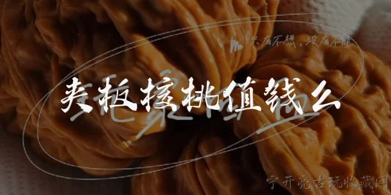 夹板核桃值钱么:夹板核桃值钱么?