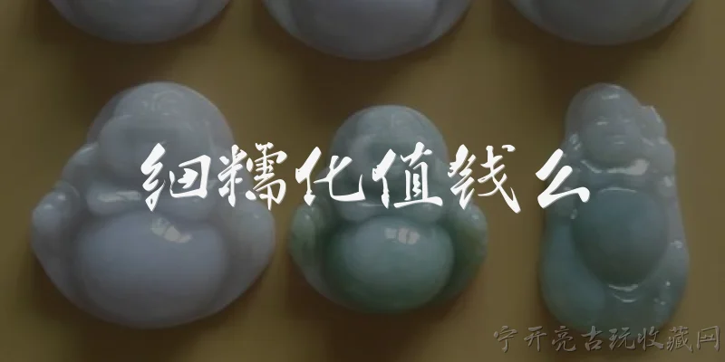 细糯化值钱么:细糯化翡翠值钱吗？