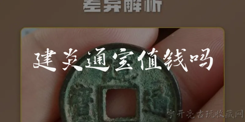 建炎通宝值钱吗:建炎通宝值钱吗？