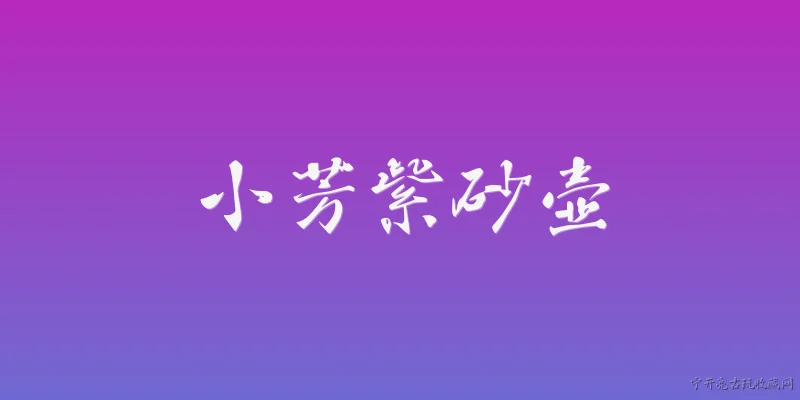 小芳紫砂壶:2026年小芳紫砂壶为什么在收藏圈这么火？ - 2026最新紫砂壶问答知识盘点大全