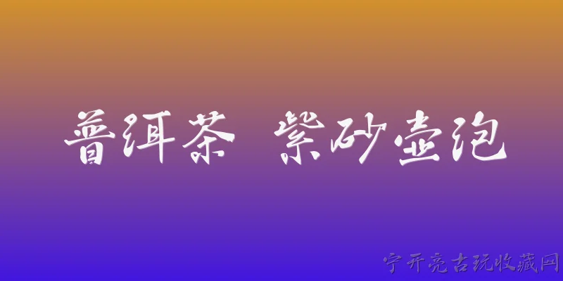 普洱茶 紫砂壶泡:为什么普洱茶适合用紫砂壶冲泡？ - 2026最新紫砂壶问答知识盘点大全