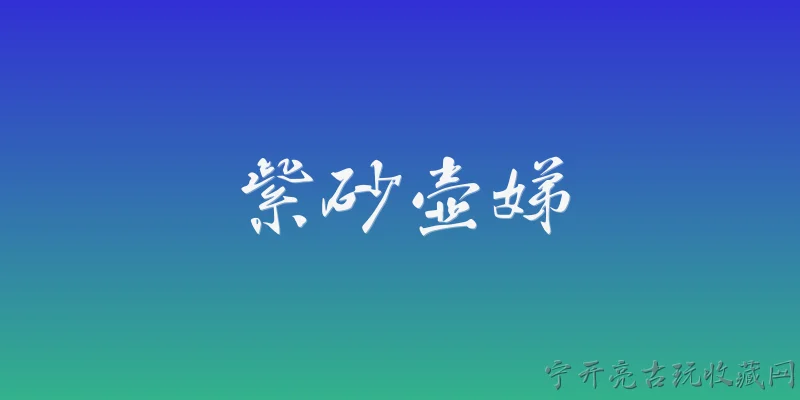 紫砂壶娣:2026年紫砂壶收藏，为什么‘娣’字款突然受到关注？ - 2026最新紫砂壶问答知识盘点大全