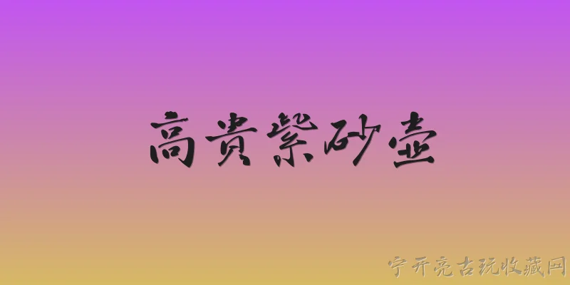 高贵紫砂壶:2026年，高贵紫砂壶在收藏市场上有哪些新趋势？
