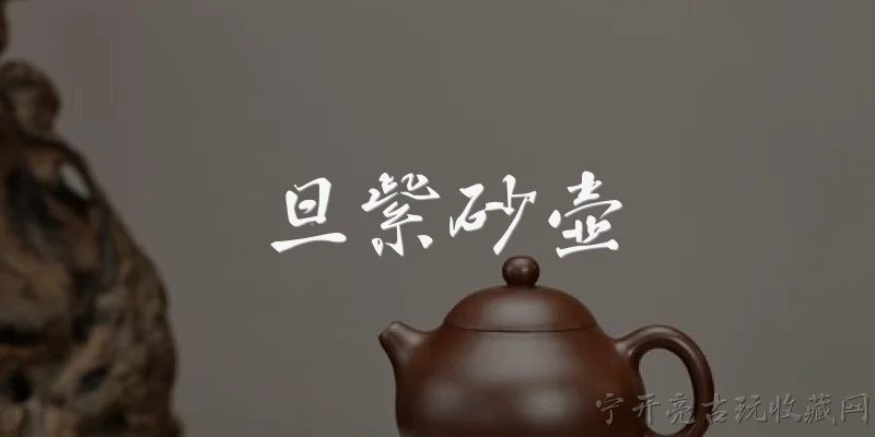 旦紫砂壶:什么是旦紫砂壶? - 2026最新紫砂壶问答知识盘点大全
