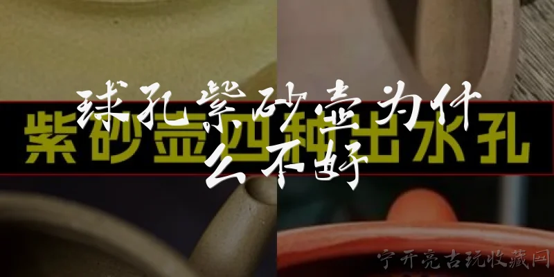 球孔紫砂壶为什么不好:球孔紫砂壶为什么不好?