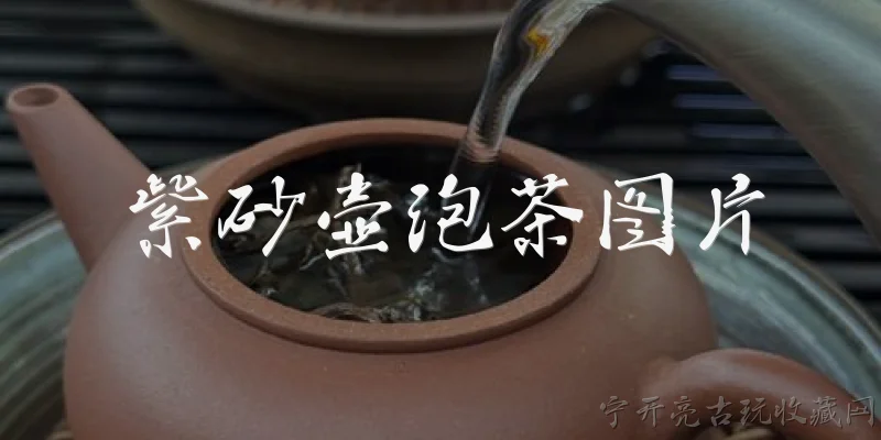 紫砂壶泡茶图片:用紫砂壶泡茶的图片通常有哪些典型特征?