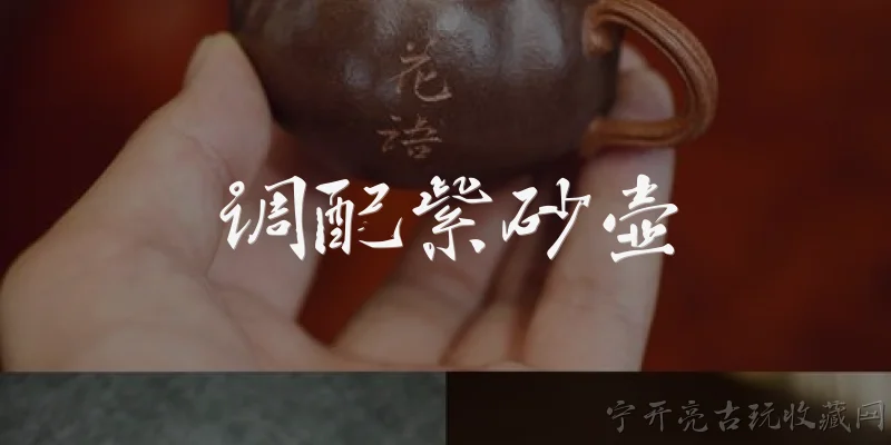 调配紫砂壶:什么是紫砂壶的调配？