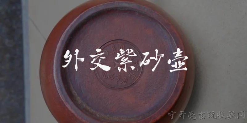 外交紫砂壶:外交紫砂壶是什么？