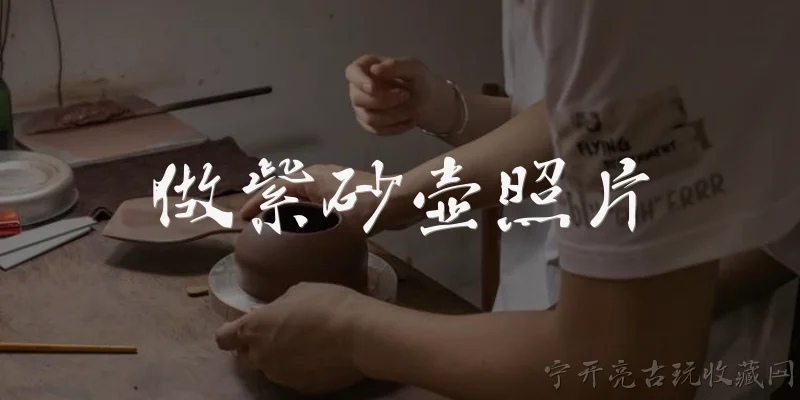 做紫砂壶照片