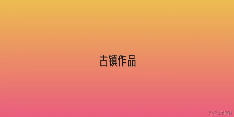 古镇作品:古镇作品在文学创作中有哪些代表性作品？ - 2026最新作品问答知识盘点大全