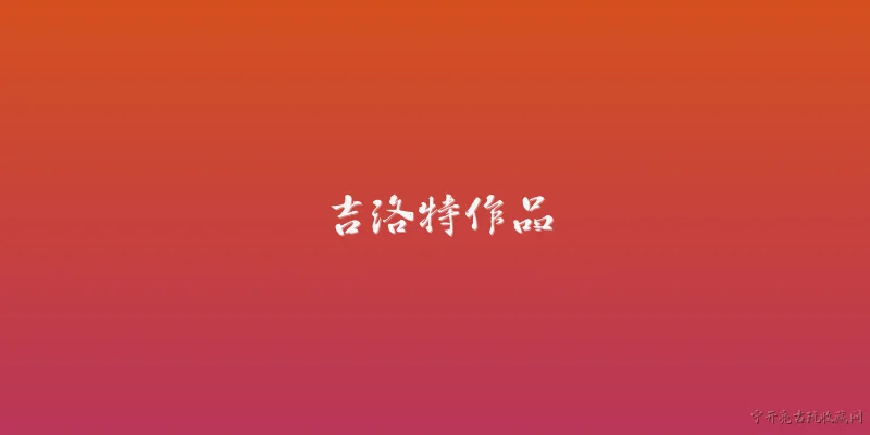 吉洛特作品:吉洛特2026年有什么新作品发布？ - 2026最新作品问答知识盘点大全