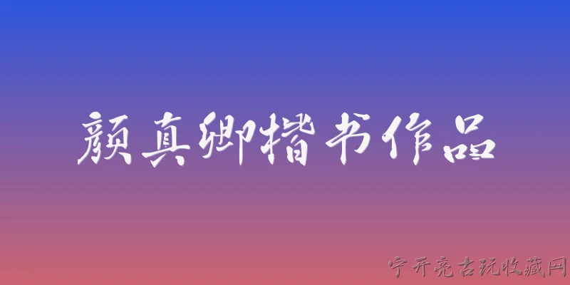 颜真卿楷书作品:颜真卿楷书作品的代表有哪些？ - 2026最新作品问答知识盘点大全