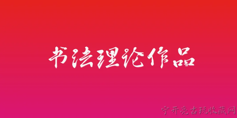 书法理论作品:2026年有哪些新出的书法理论作品值得关注？ - 2026最新作品问答知识盘点大全