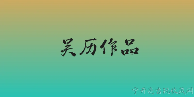 吴历作品:2026年，吴历的哪些作品在艺术市场上最受关注？ - 2026最新作品问答知识盘点大全
