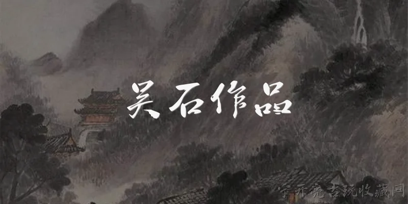 吴石僲作品:吴石僲在2026年有哪些新作品或新动态？ - 2026最新作品问答知识盘点大全