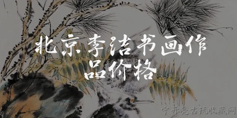 北京李洁书画作品价格:2026年北京李洁的书画作品价格大概是多少？ - 2026最新作品问答知识盘点大全