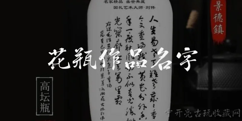 花瓶作品名字:中国传统花瓶作品有哪些著名的名字？ - 2026最新作品问答知识盘点大全