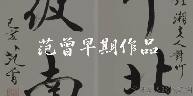 范曾早期作品:范曾早期作品有哪些代表作？