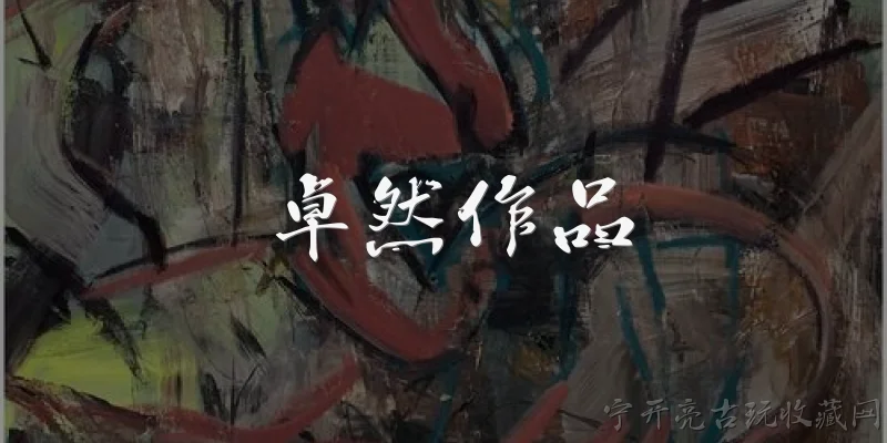 卓然作品:卓然有哪些代表性作品？